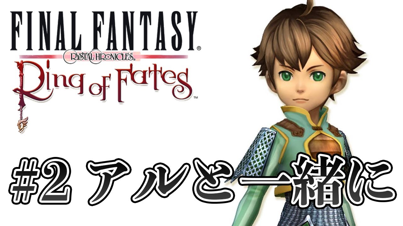 ファイナルファンタジー・クリスタルクロニクル リング・オブ