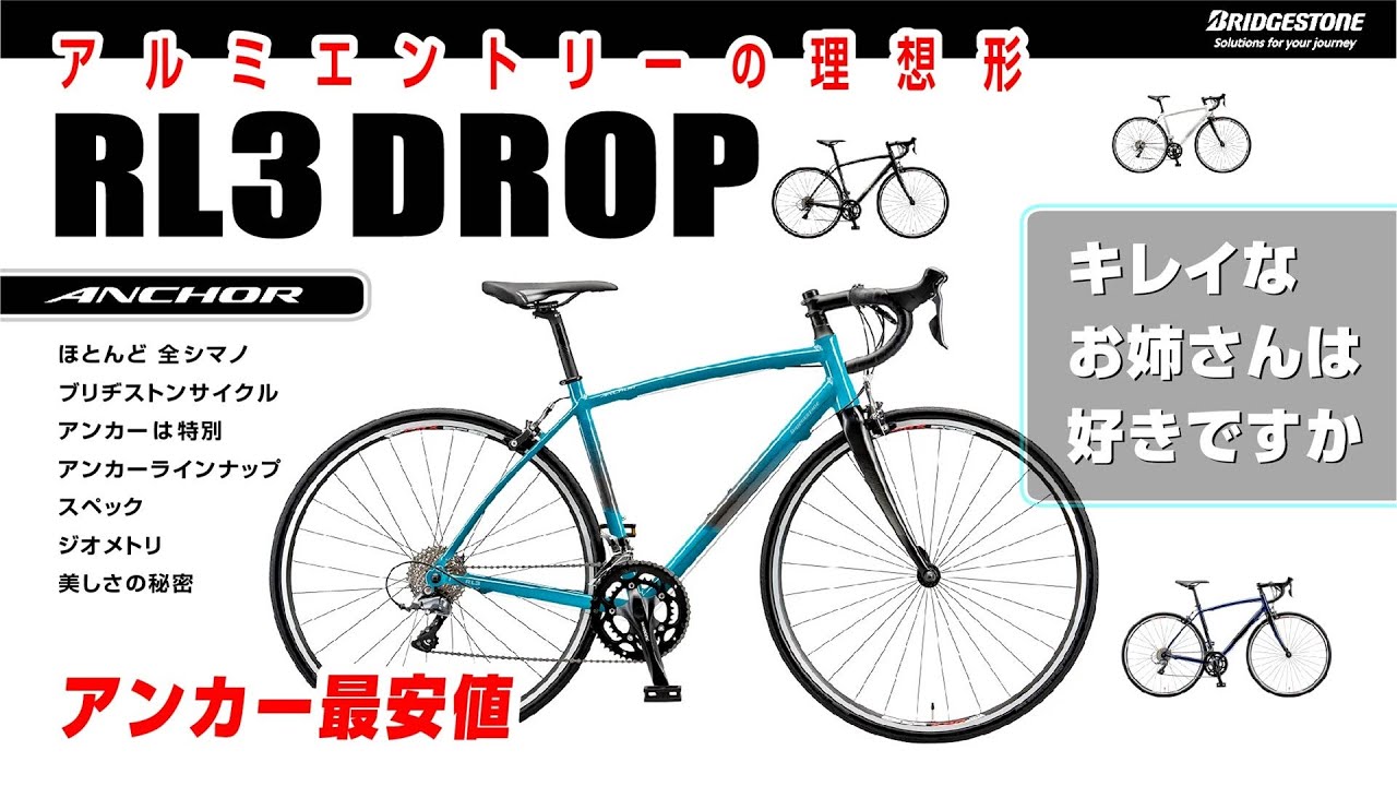 Ideal] RL3 DROP Anchor's most affordable aluminum road bike