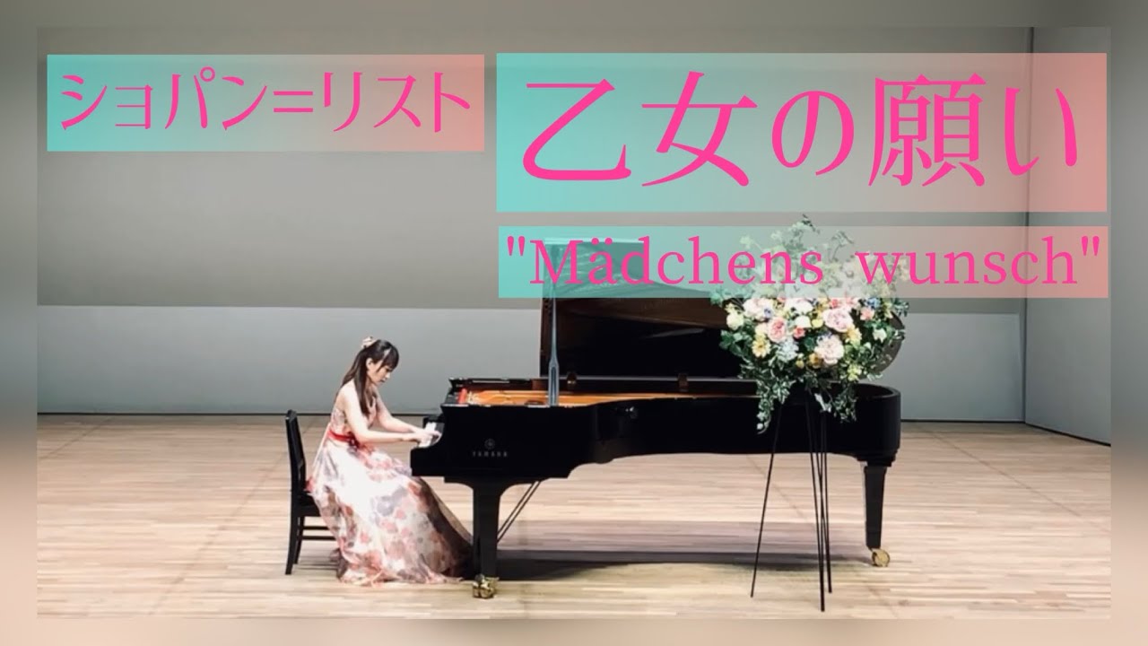 ショパン=リスト：乙女の願い（6つのポーランドの歌）大庭利枝 F