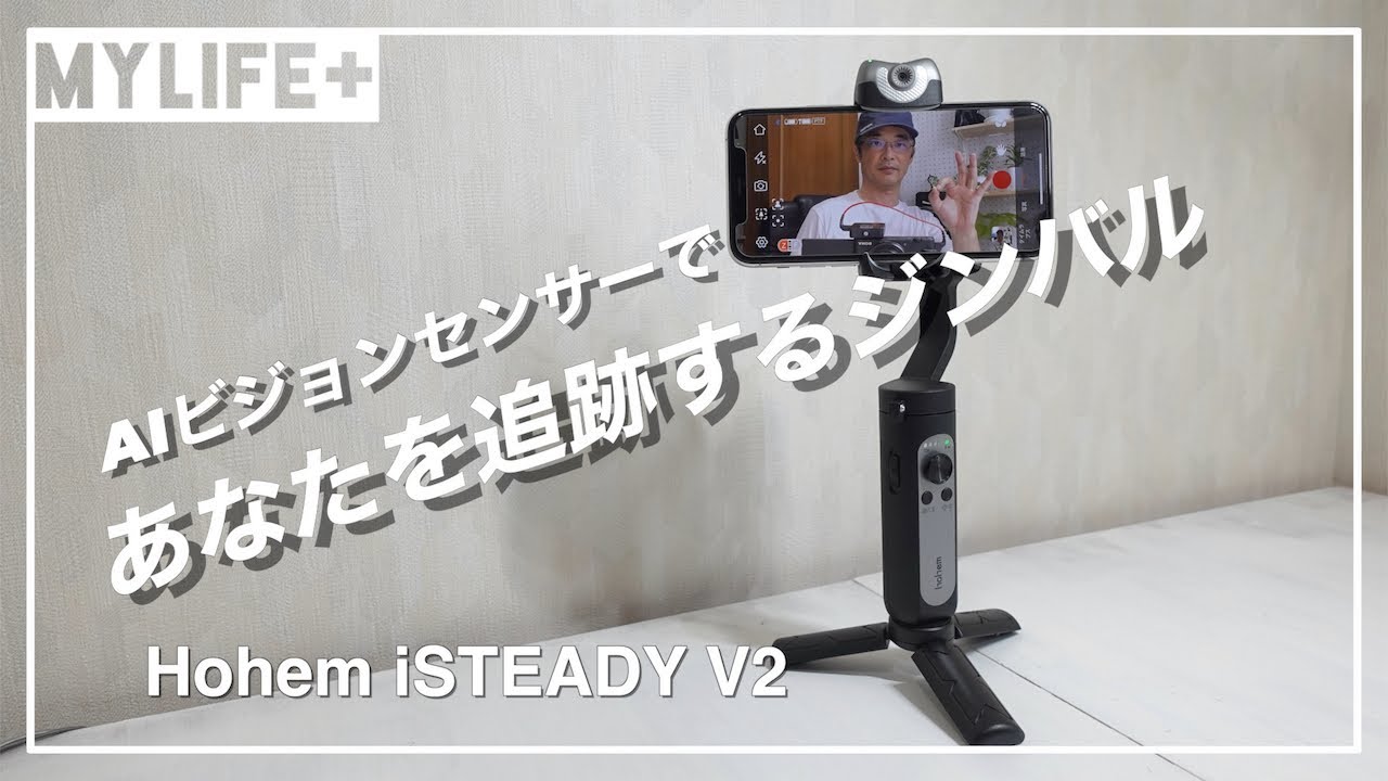 Hohem iSTEADY V2】 レビュー : ワンオペ撮影者に超便利、AIビジョン