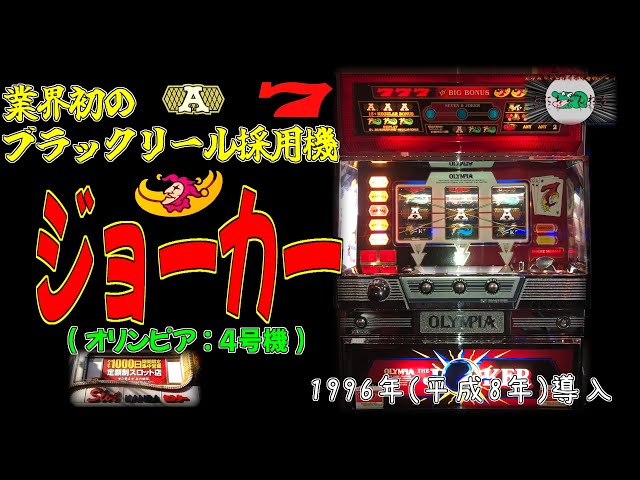 パチスロ実機】オリンピア☆ジョーカー【不要機付き】4号機・レトロ