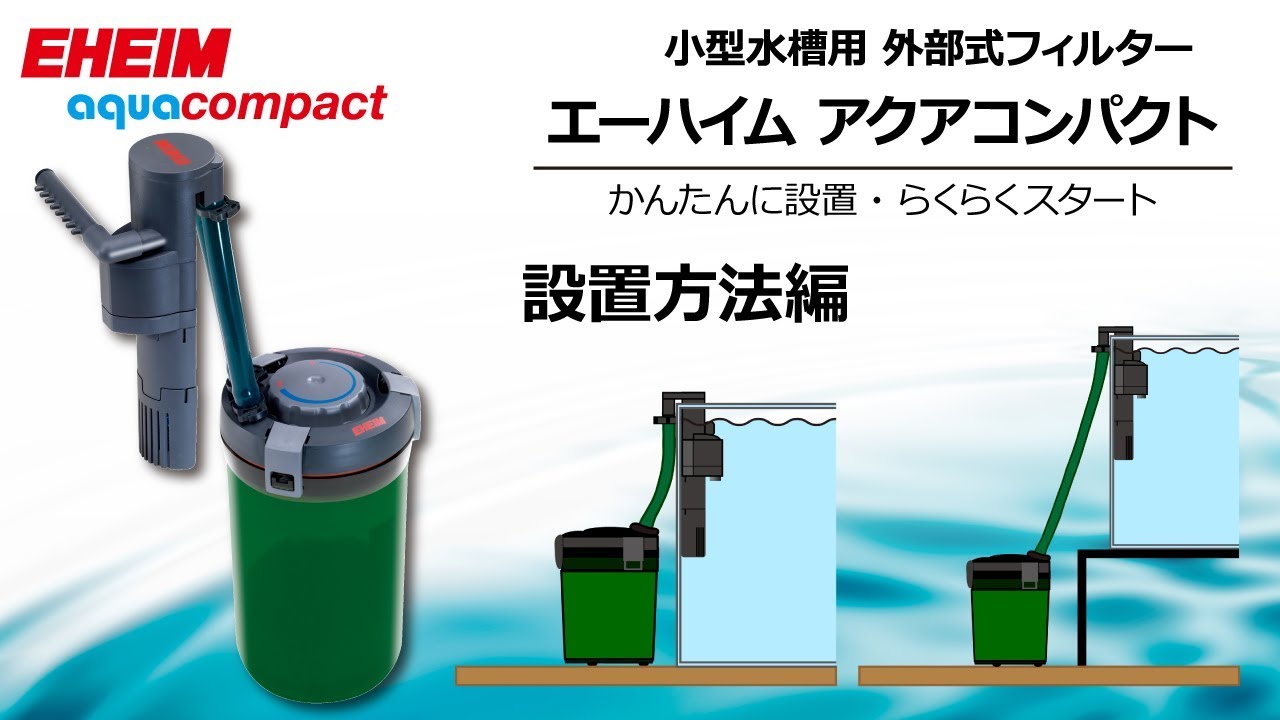 EHEIM】アクアコンパクトシリーズ ～設置方法～ エーハイム - YouTube