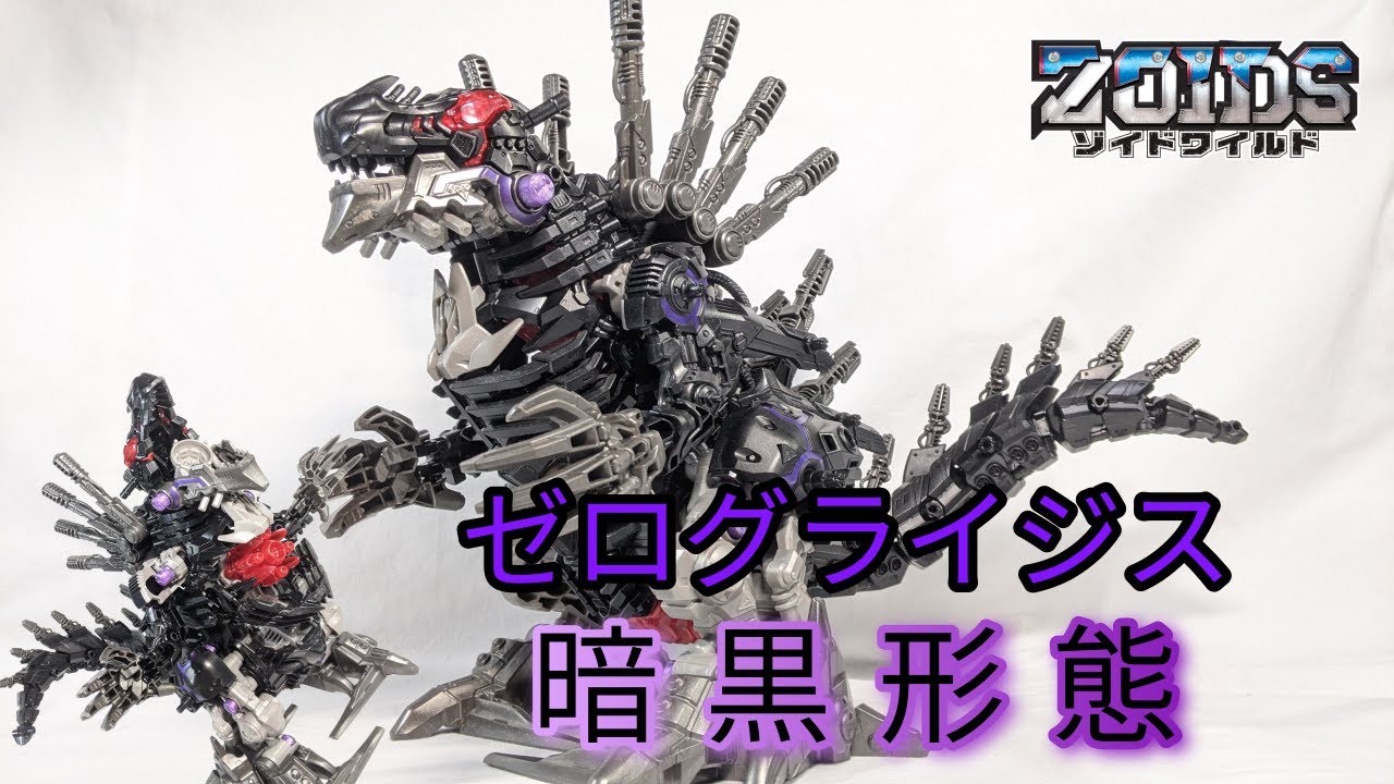ゾイドワイルド】ゼログライジス 暗黒形態（ギガノトサウルス種）感想