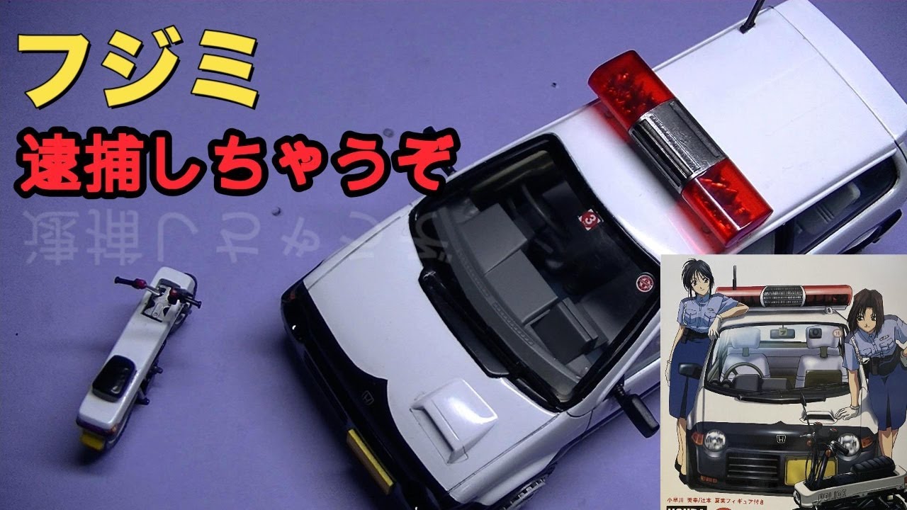 フジミ 逮捕しちゃうぞ ホンダ トゥデイ】車体組み立て - YouTube