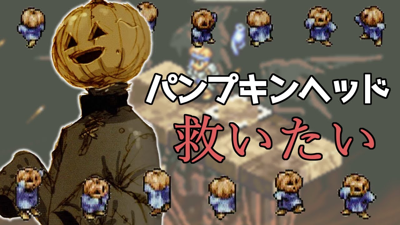 カボチャを全力で救いたい【タクティクスオウガ】【ゆっくり実況