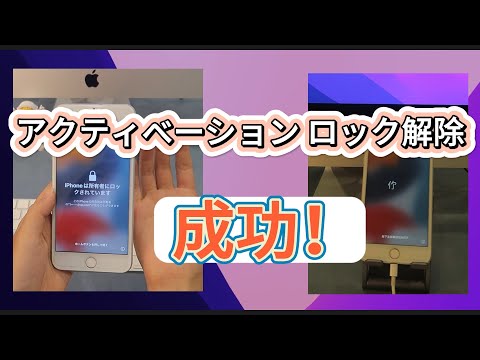成功！】自力でiPhone・iPadアクティベーションロックを解除する方法を