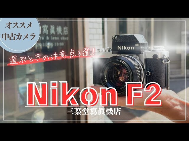 Recommended Used Camera] How to Use Each Part of the Nikon F2 and