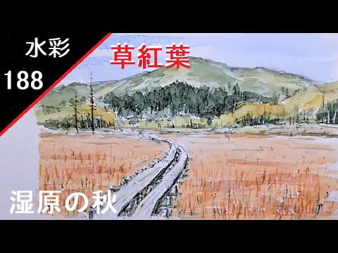 188】 湿原の草紅葉 藤森水彩画 watercolor landscape:Wet grass