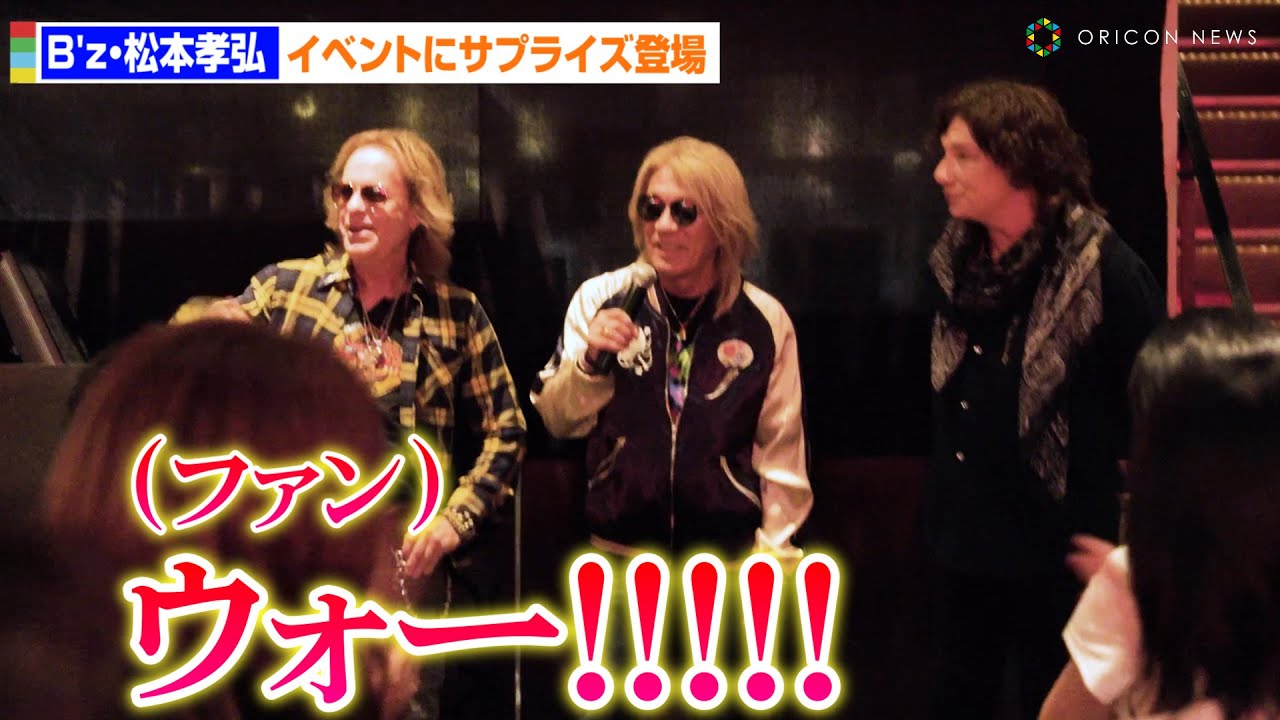B'z松本孝弘率いるTMG、イベントにサプライズ登場でファン熱狂！ 新