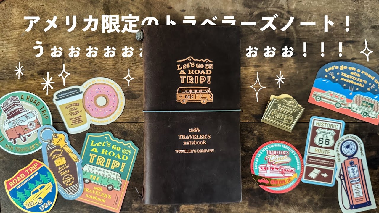 ついにアメリカ限定のトラベラーズノート「ロードトリップ」を手に入れ