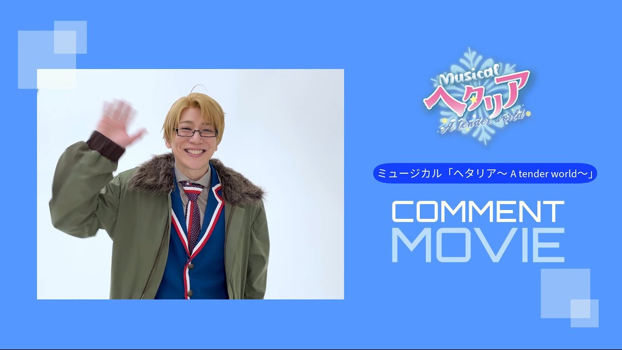 ヘタリア ヘタミュ アメリカ 磯貝龍乎 磯貝龍虎演じるアメリカ