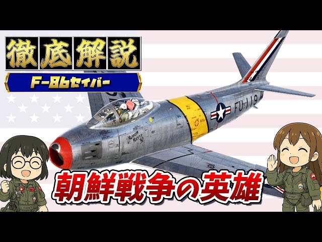 朝鮮戦争を戦った F 86セイバーの照準器 サイト