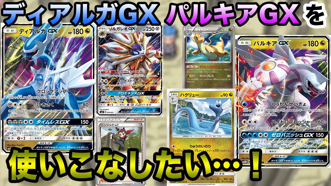 ポケモンカード】ド派手なGXワザを使いこなせ！ディアルガ&パルキア