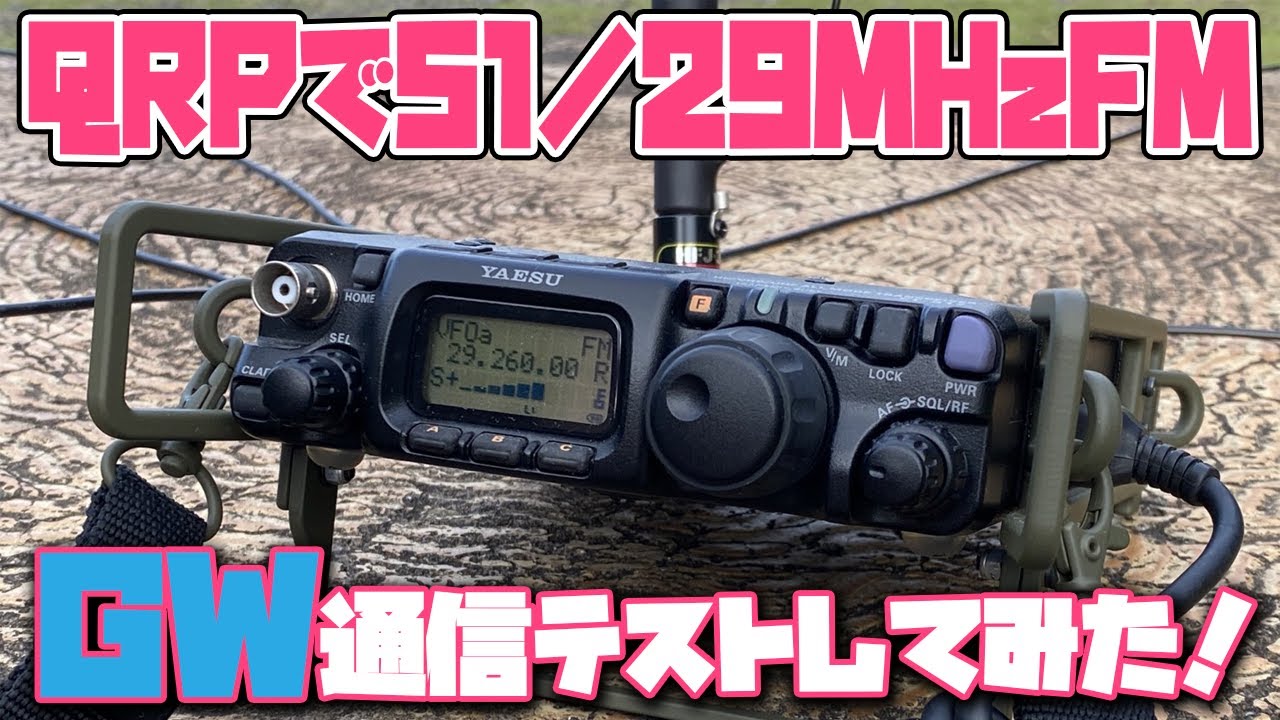 アマチュア無線 YAESU FT-817ND QRPp 0.5W運用 51MHzFMと29MHzFMの