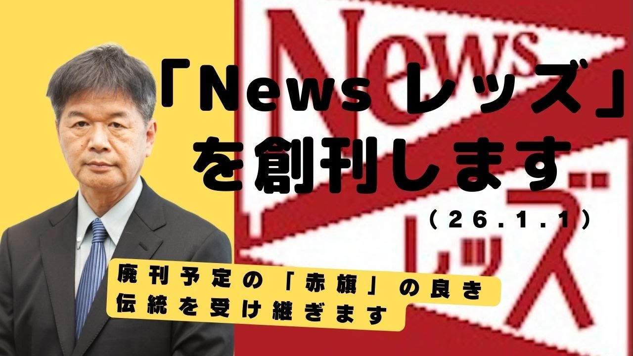 News レッズ」を創刊します（26.1.1）廃刊予定の「赤旗」の良き伝統を