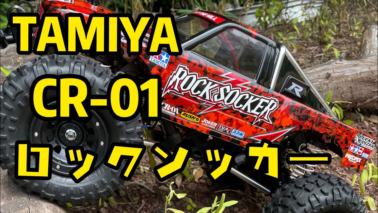 TAMIYA〕 CR-01 ロックソッカーで遊んでみた - YouTube