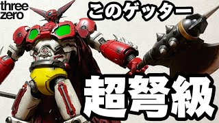 40センチ越え！超弩級ゲッターを見よ！】星4つ！ threezero