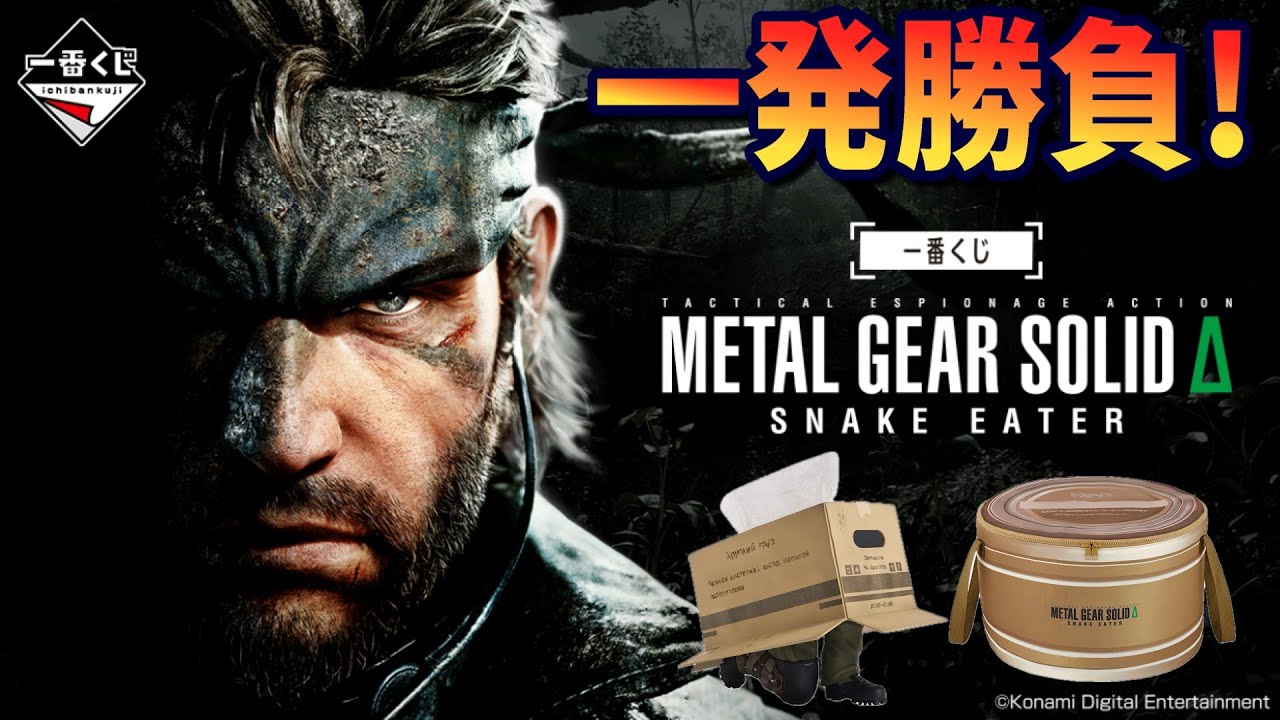 一番くじ L GEAR SOLID Δ: SNAKE EATER1ロット 一番くじ METAL GEAR