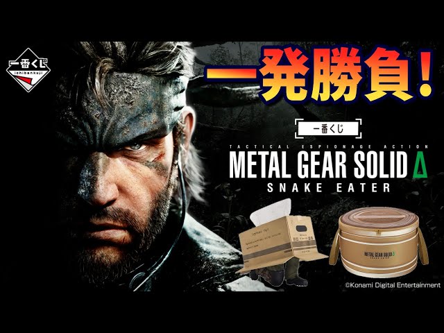 一番くじ LGEAR SOLID Δ: SNAKE EATER8点セット 新品】メタルギア