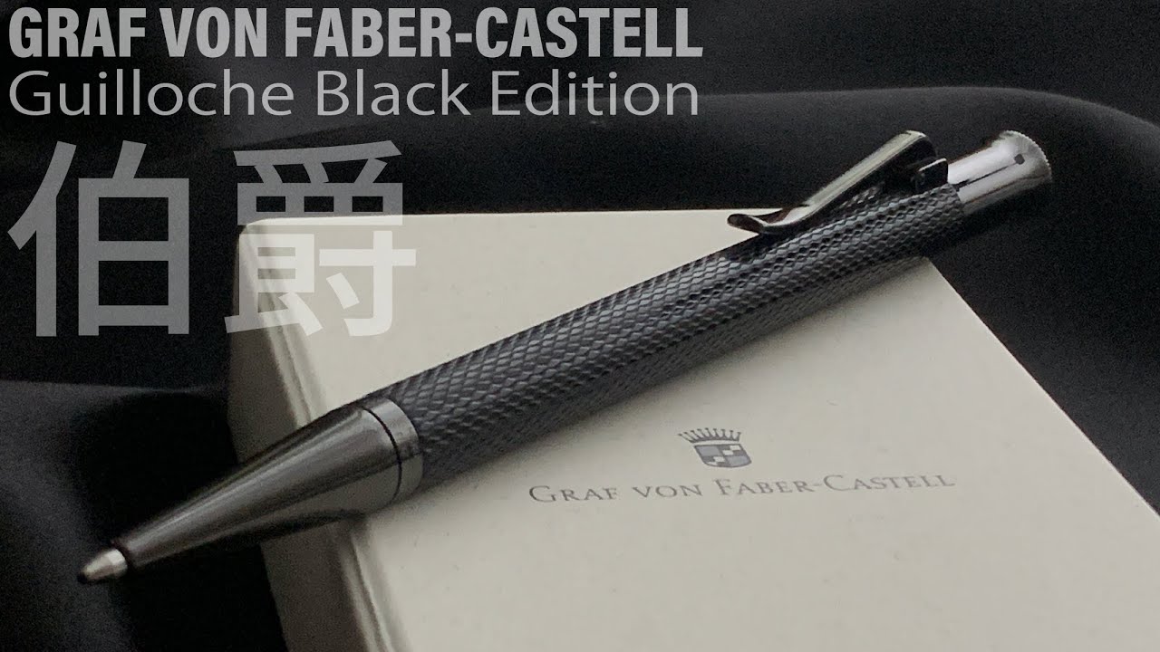 GRAF VON FABER-CASTELL Guilloche Black Edition｜ファーバーカステル