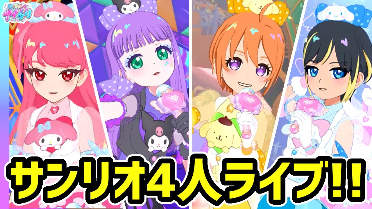 アイプリバース ひみつのアイプリ サンリオ コラボ コンプ ひみつの