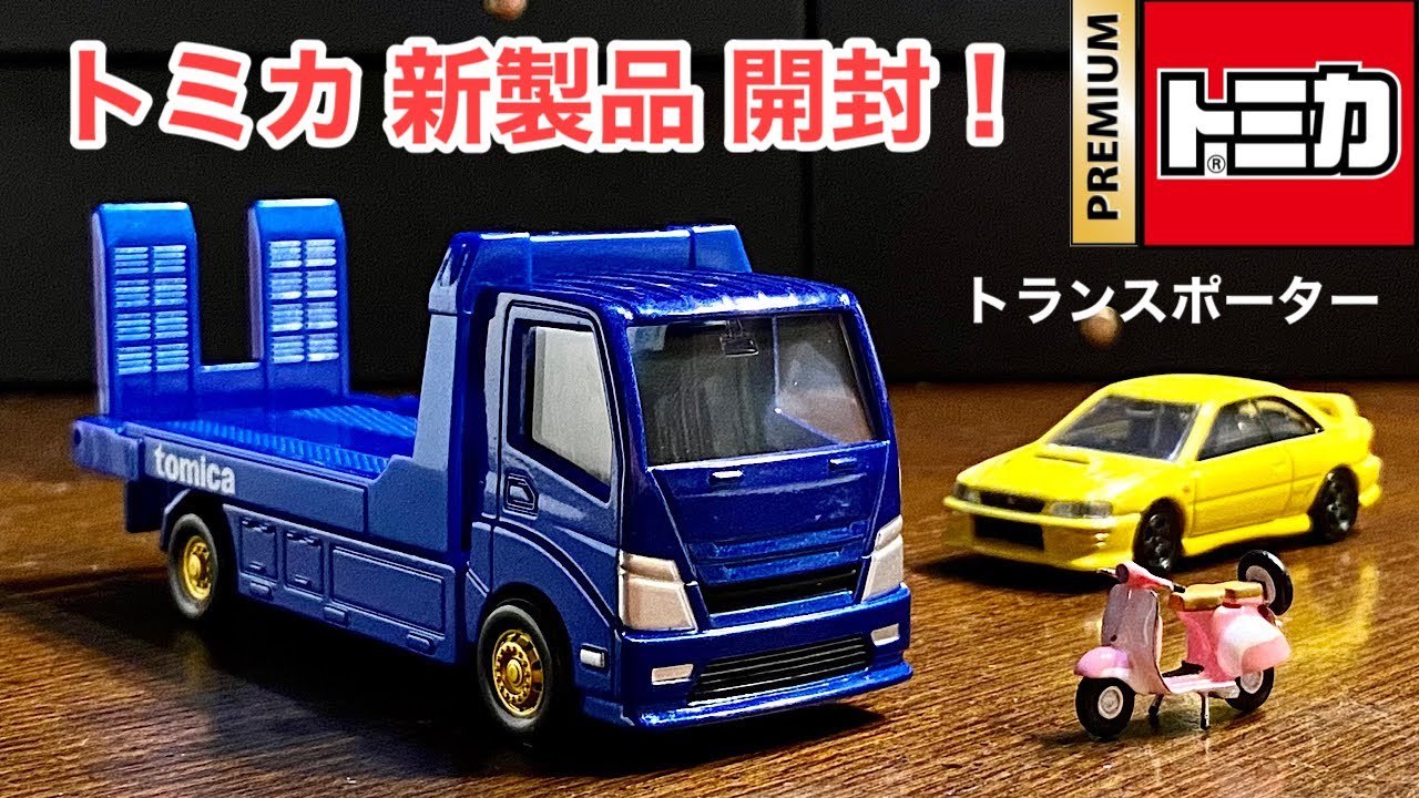トミカプレミアム トランスポーター まとめ売り タカラトミー トミカ