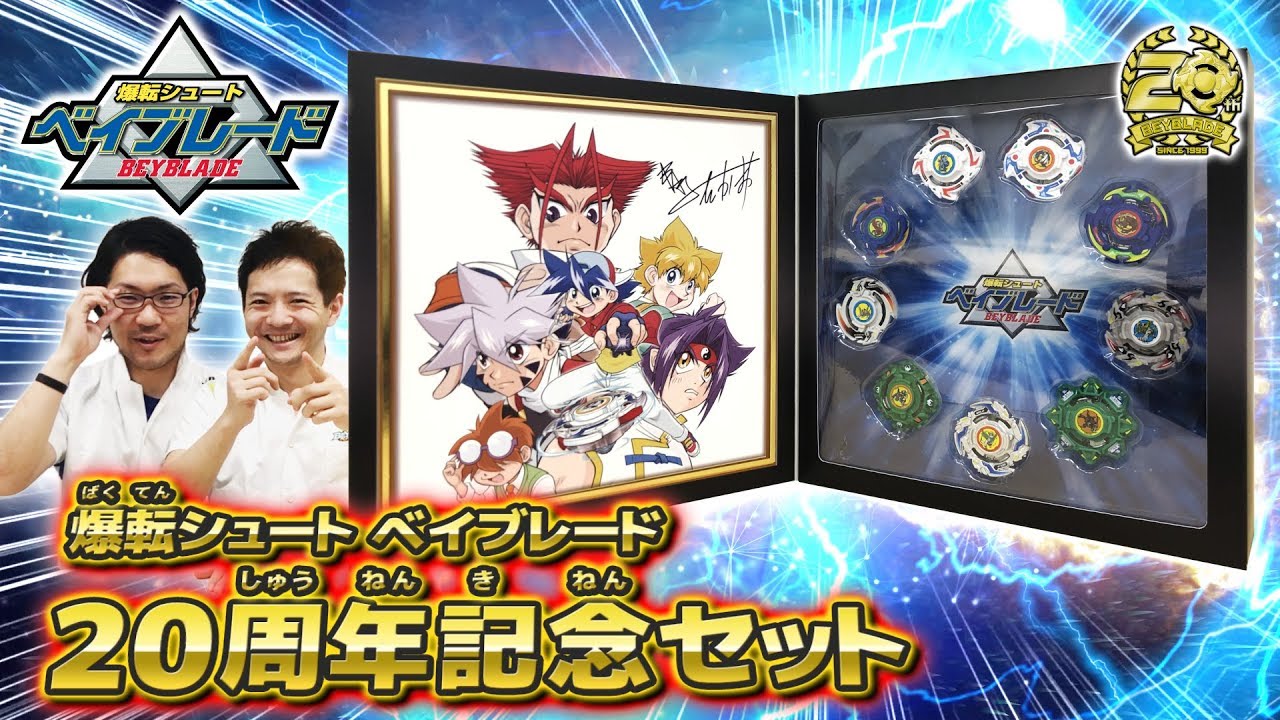 爆転シュート ベイブレード 20周年記念セット編 -マスターブレーダー
