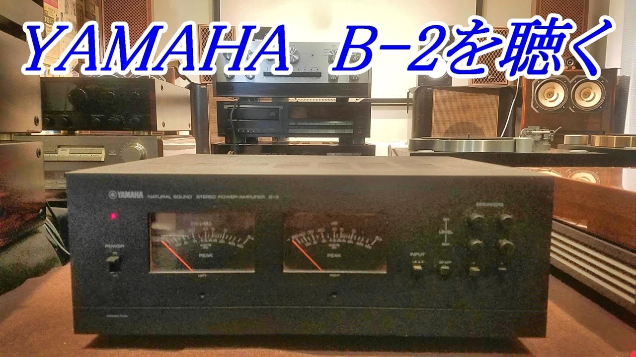 YAMAHA B-2 power amplifier ヤマハの誇るFETアンプ B-1より美音で