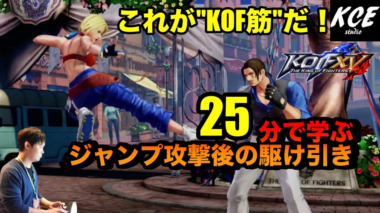 With English subtitles】KOFXV(15) 25-minutes tutorial of tactics