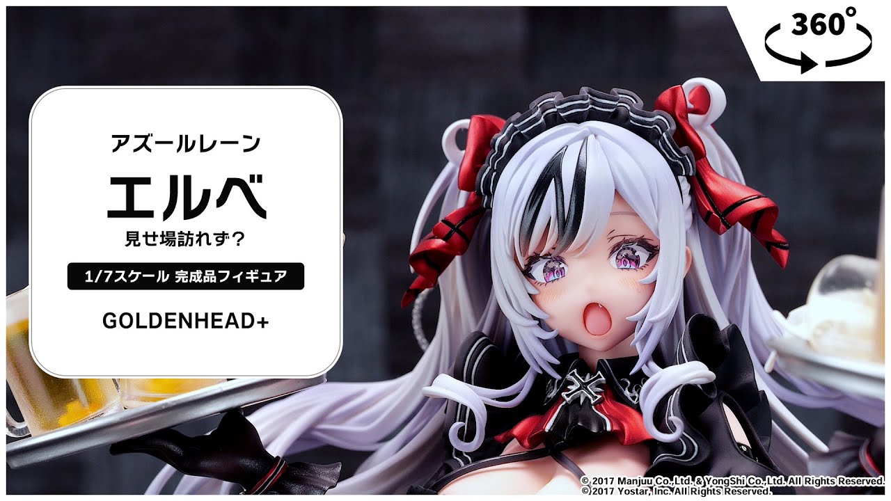 あみあみ限定特典】【あみあみ限定版】アズールレーン エルベ 見せ場