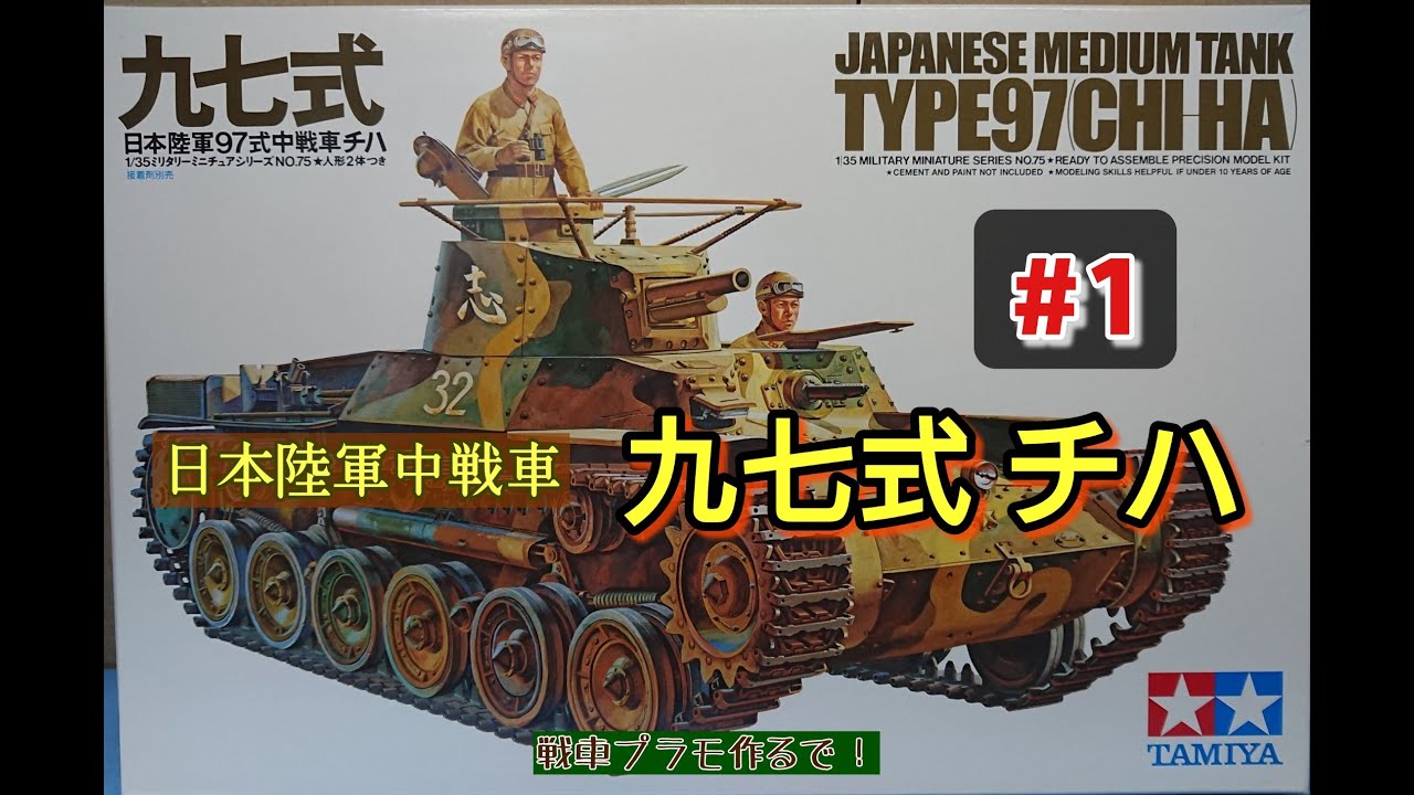Japanese Army Type 97 Tank [Chi-Ha] Tank Plastic Model Production