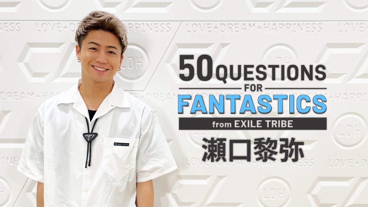 50 Questions for FANTASTICS 〜瀬口黎弥〜 - YouTube