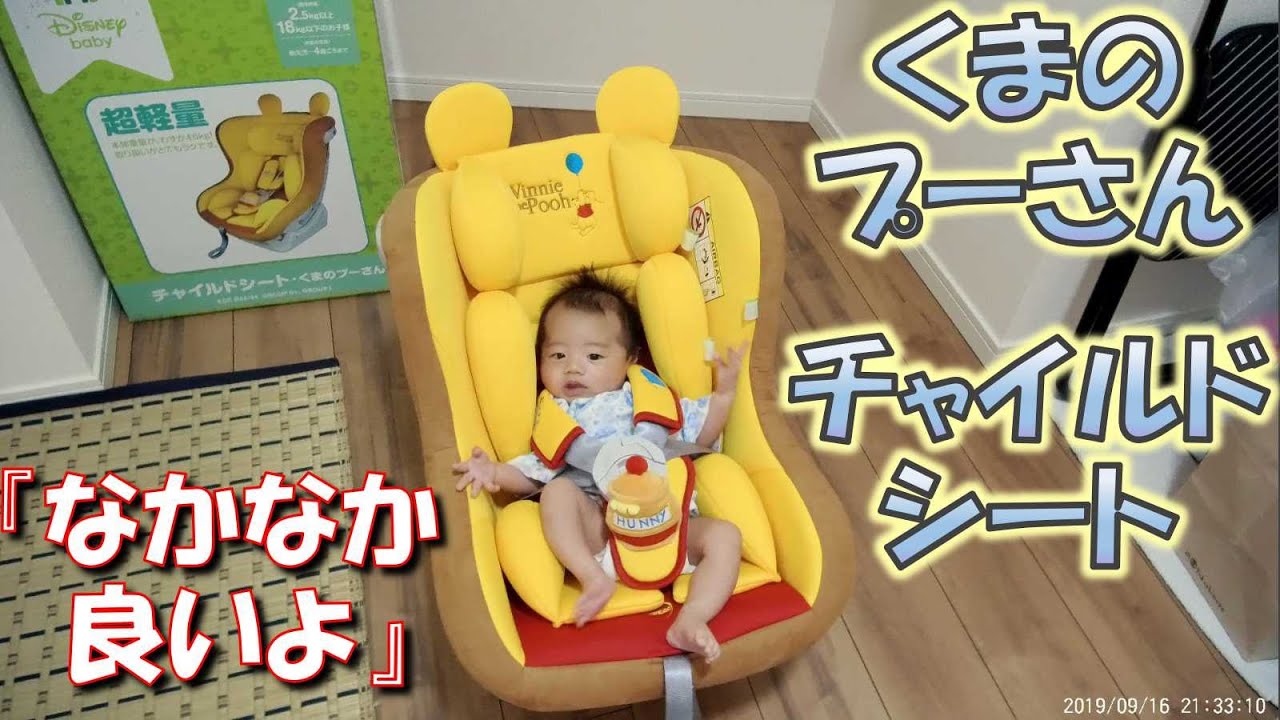 190916 生後39日目 【レビュー】くまのプーさん チャイルドシート