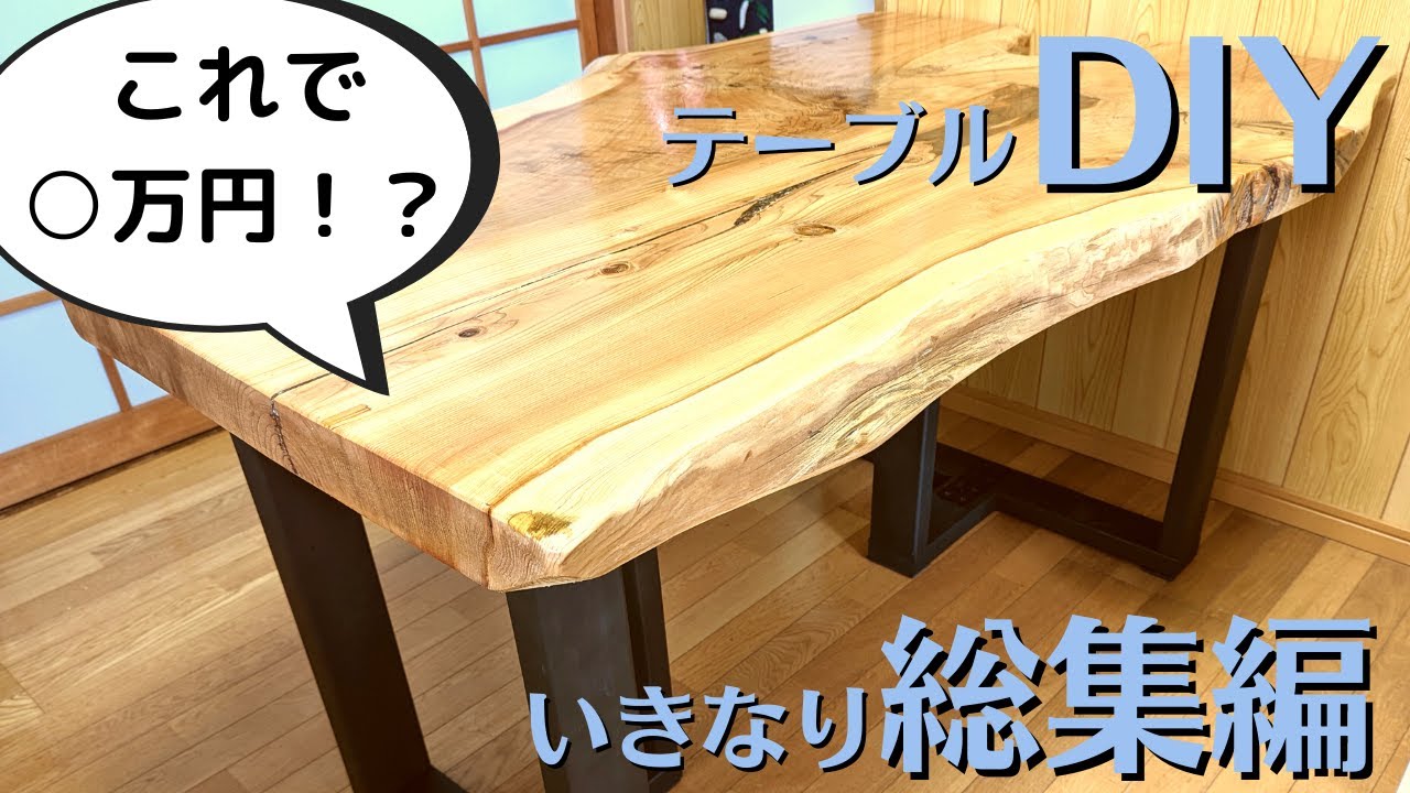 素人DIYで1枚板テーブル制作！まさかの○万円以下で作れました