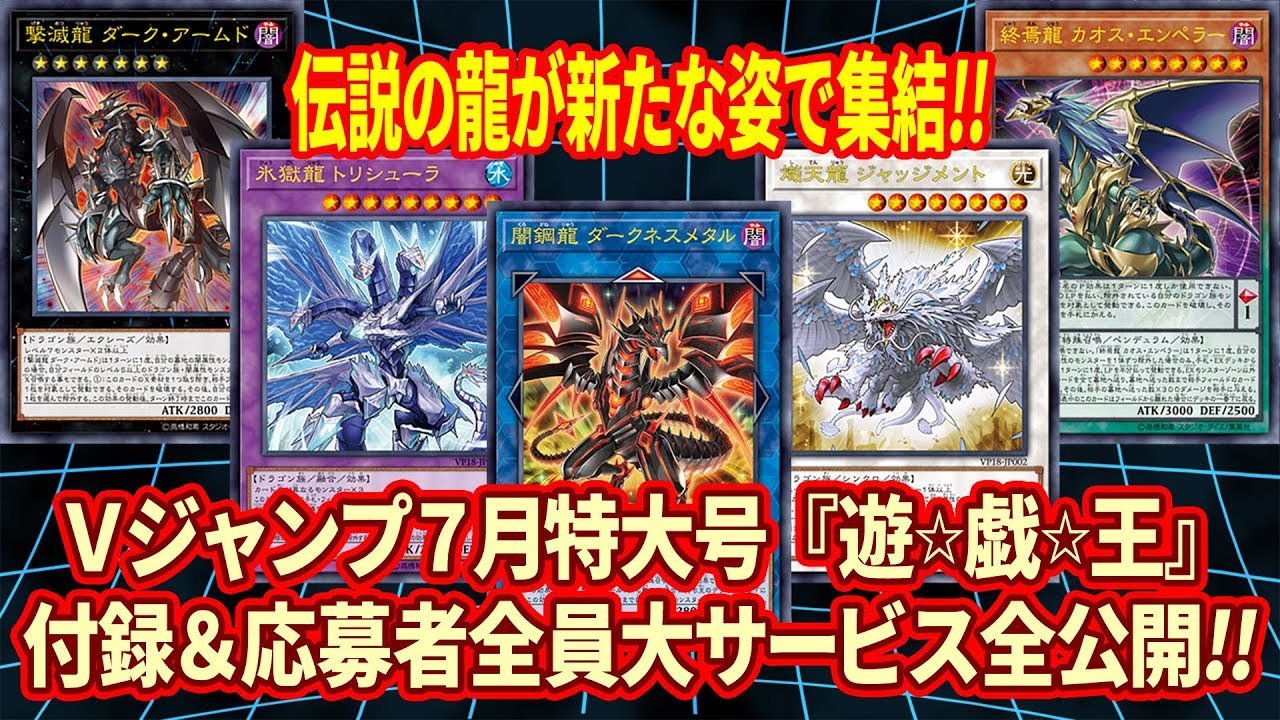 遊戯王】Vジャンプ7月特大号付録＆応募者全員大サービスカード大公開