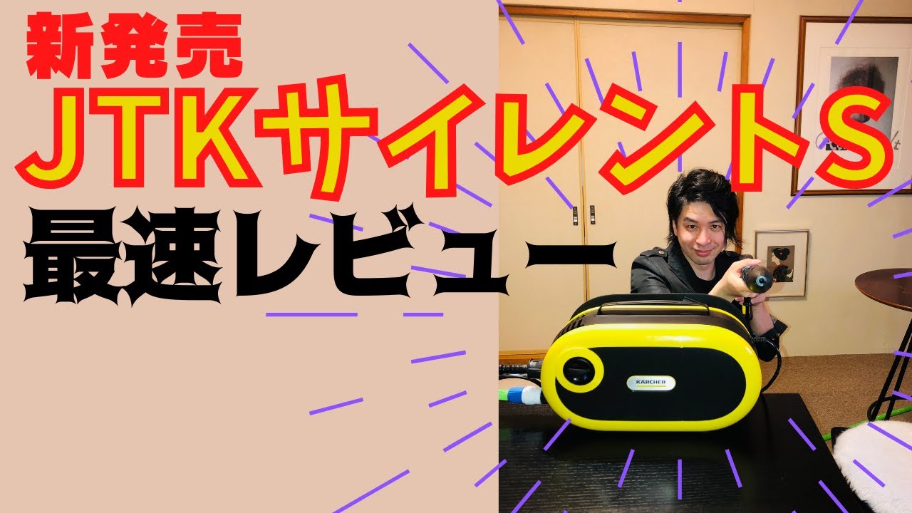 Testing the latest Karcher model, the JTK Silent S (exclusive to