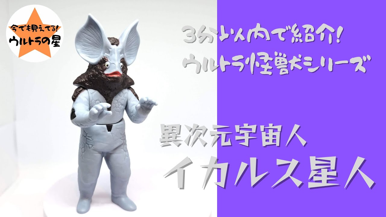 3分以内で紹介！ ウルトラ怪獣シリーズ 28 イカルス星人 - YouTube