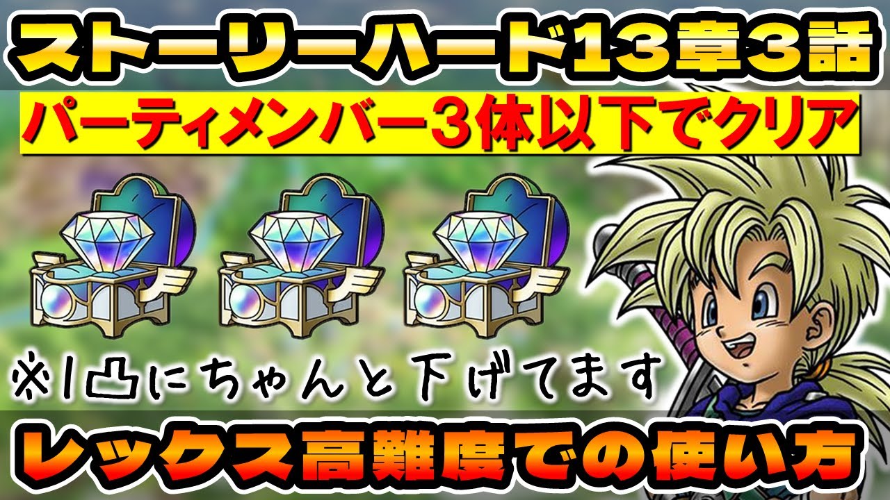 ドラクエタクト】ストーリーハード13章3話パーティメンバー3体以下で