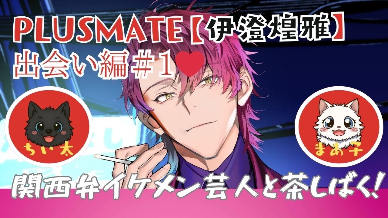 プラスメイト(PLUSMATE)】だれだその女！？と言われてしまう早乙女 蒼