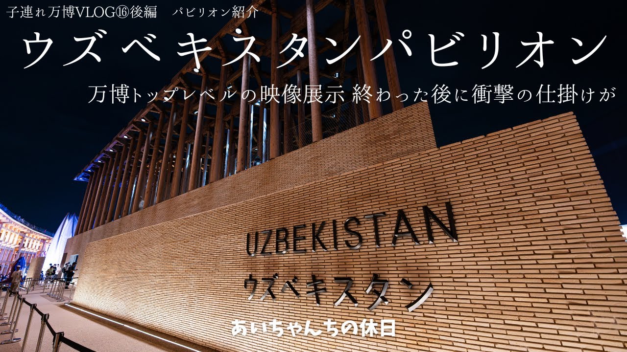 万博パビリオン紹介】ウズベキスタンパビリオン🇺🇿没入感のある映像