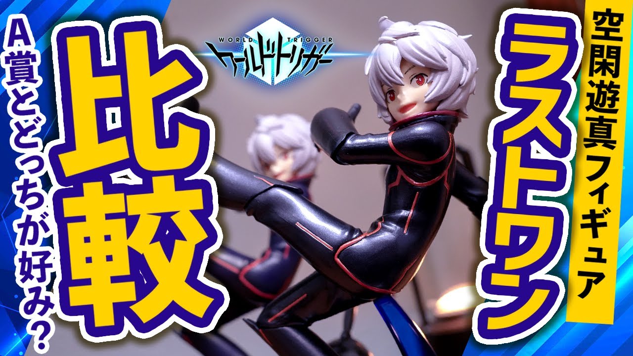 ラストワン比較】ワートリ遊真のフィギュアはA賞、ラストワンどちらが