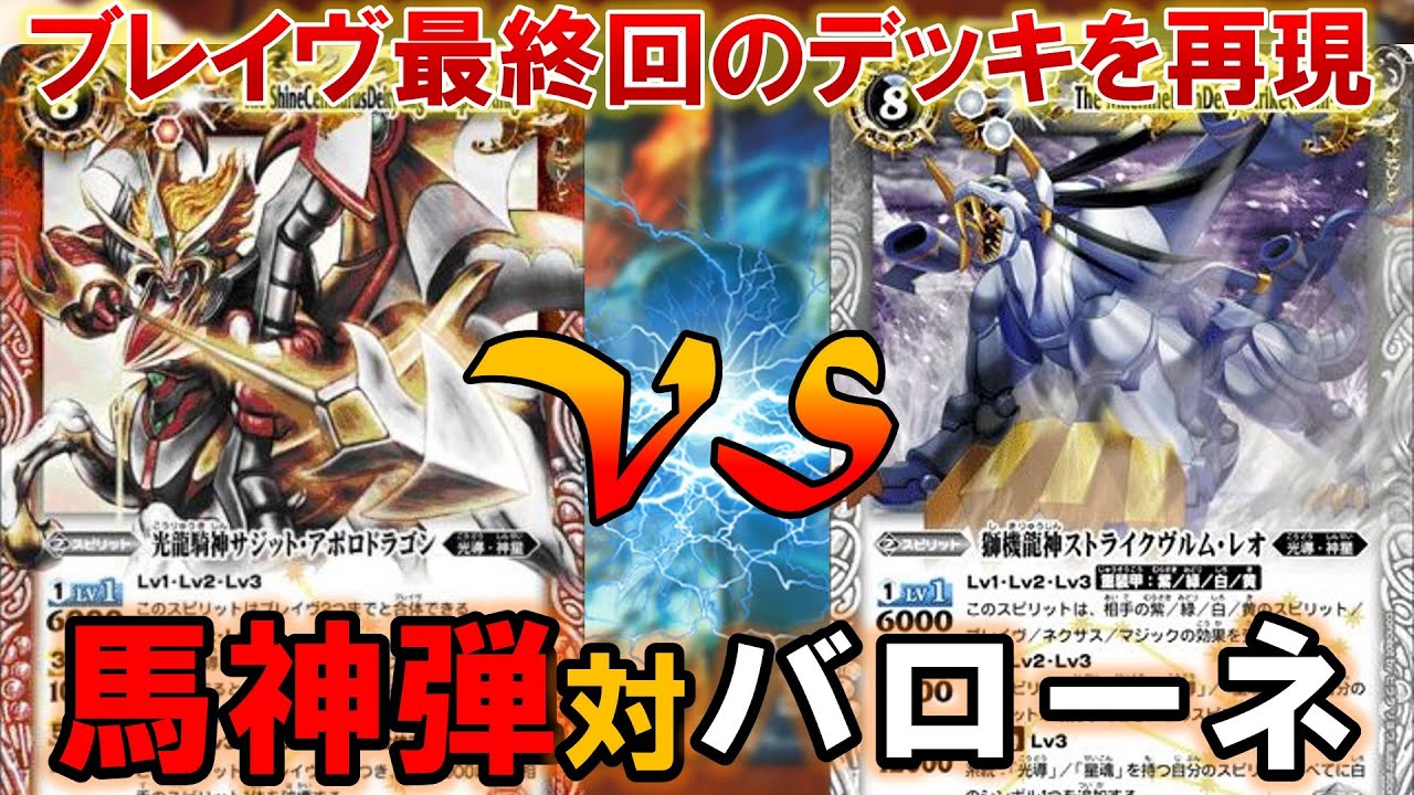 バトルスピリッツ サーガヴレイヴ 馬神弾使用デッキ再現 【バトスピ