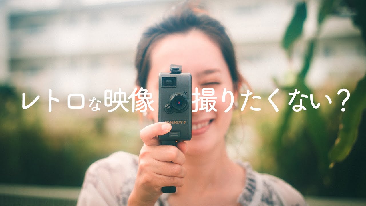 レビュー】Fragment 8 Retro Camera 誰でもレトロな動画が撮れる