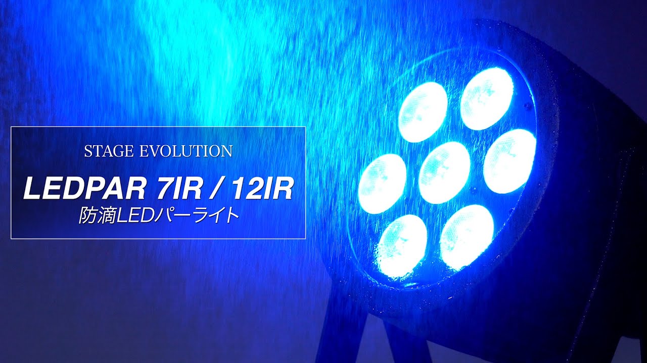 STAGE EVOLUTION LEDPAR7IR 防滴・IP65・ステージ・舞台照明・LED