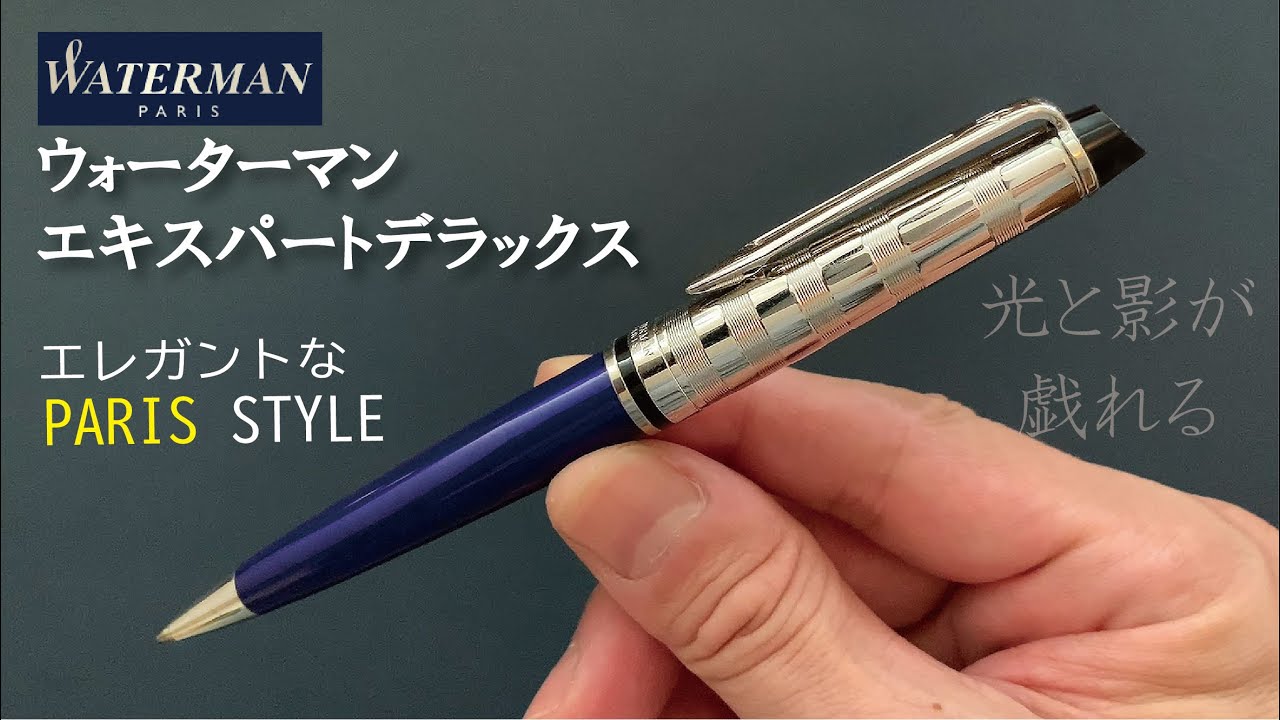 ウォーターマン（Waterman）エキスパートデラックス（ダークブルーCT