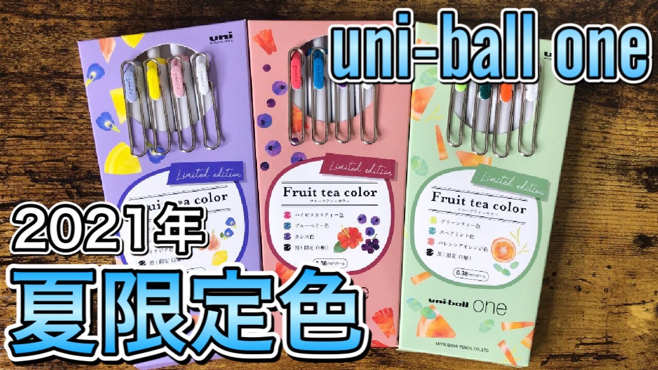 全色レビュー】2021年夏限定色『ユニボールワン フルーツティーカラー