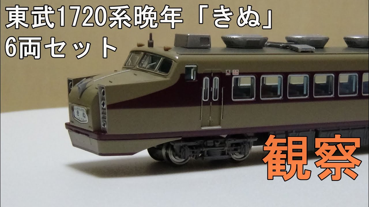 ☆マイクロエース 東武DRC 1720系 晩年 改良品 特急きぬ A-0875