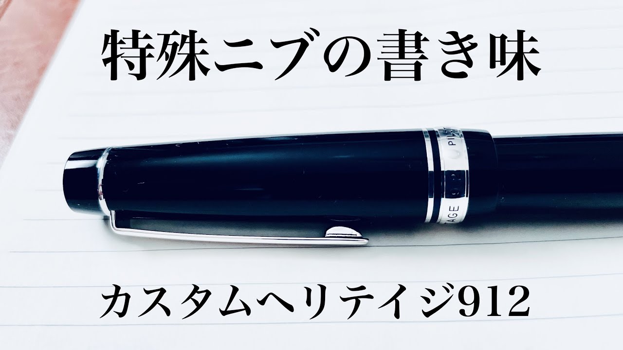 Special Nib] Pilot Custom Heritage 912 Review - YouTube