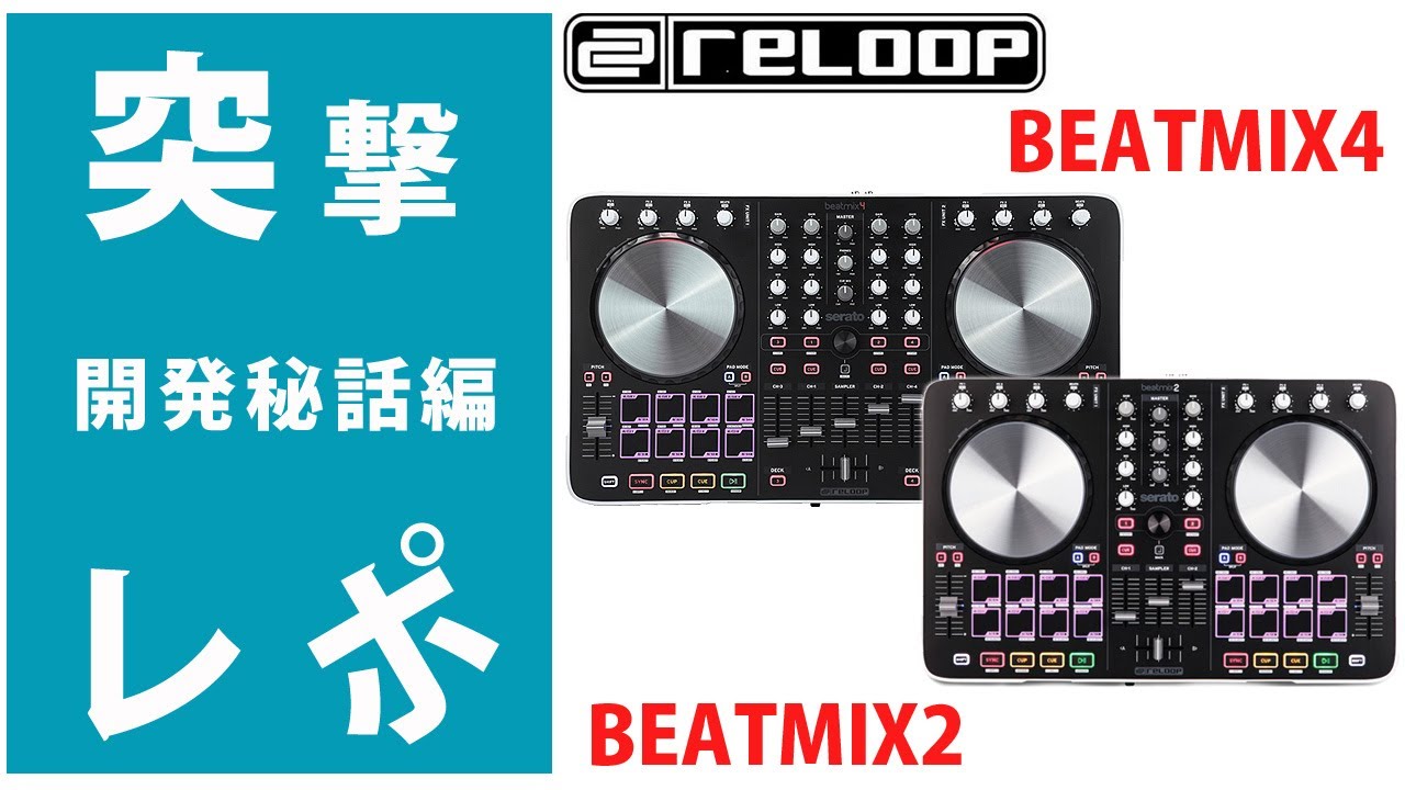 突撃レポ】開発秘話編 Reloop（リループ）BEATMIX2 /BEATMIX4 ☆Serato