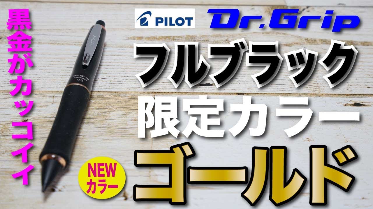 文房具紹介】パイロット Dr グリップ フルブラックの限定カラー
